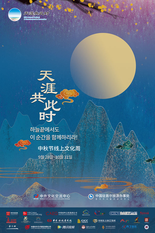 2020“天涯共此时-中秋节”线上文化周活动在韩国拉开帷幕