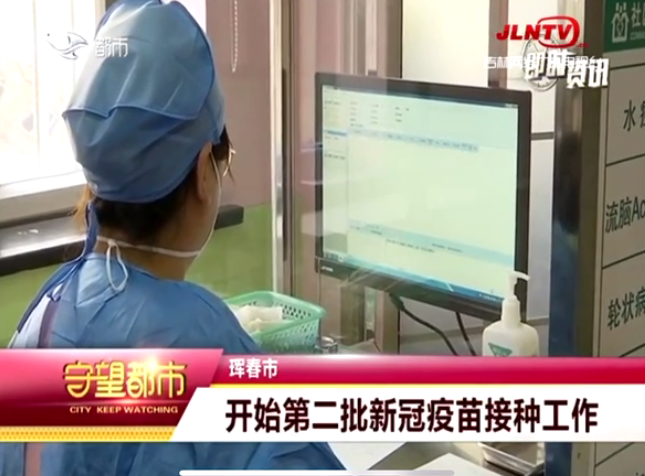 珲春市：开始第二批新冠疫苗接种工作