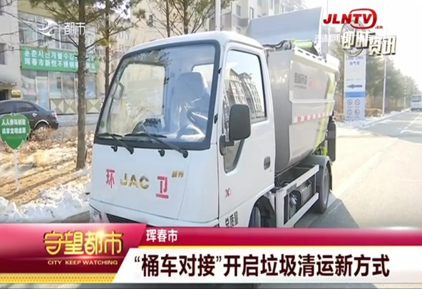 珲春市：“桶车对接”开启垃圾清运新方式