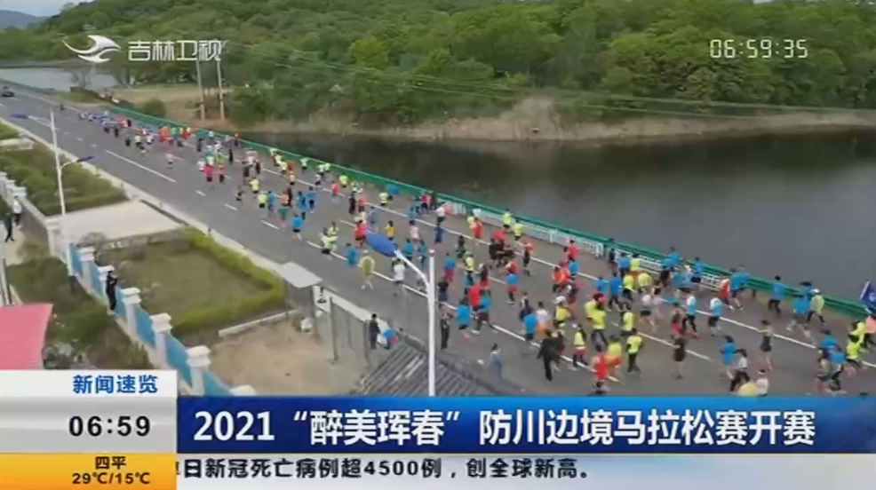 【新闻早报】2021“醉美珲春”防川边境马拉松赛开赛