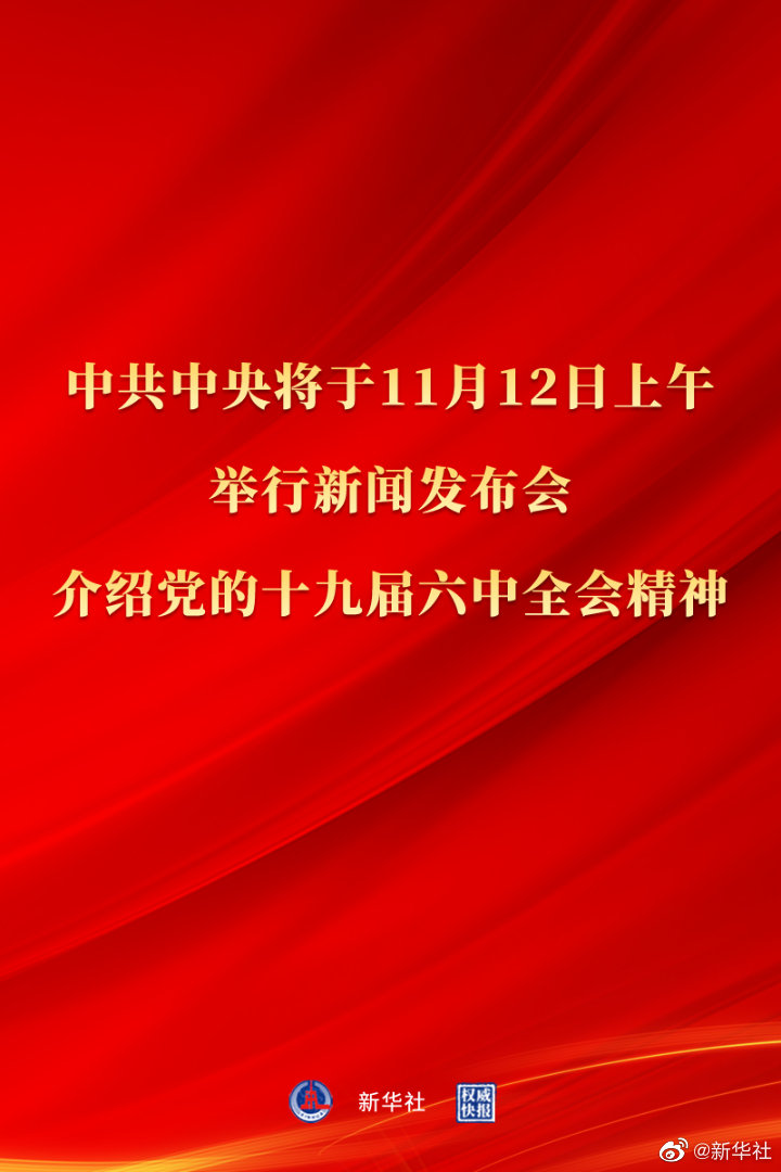 中共中央将举行新闻发布会 介绍党的十九届六中全会精神