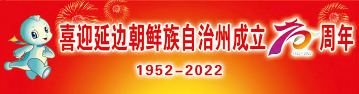 延边朝鲜族自治州成立30周年庆典