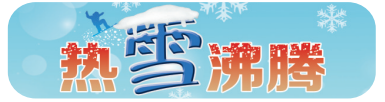 热“雪”沸腾｜​长春冰雪新天地再次取冰建设 新增冰雪景观元宵节与游客见面