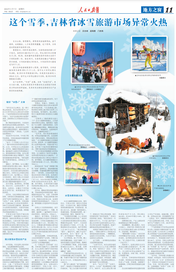 人民日报海外版整版点赞吉林：这个雪季，吉林省冰雪旅游市场异常火热